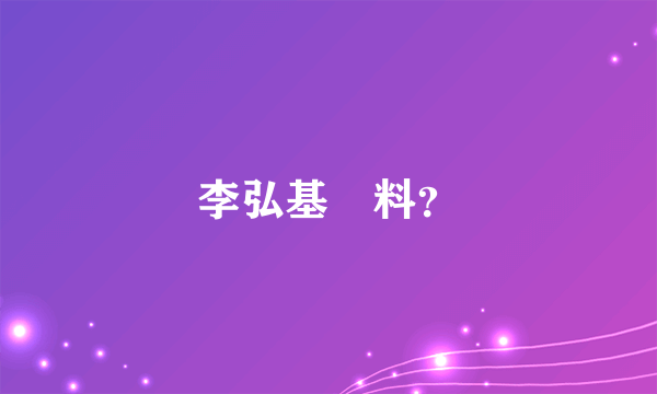 李弘基資料？