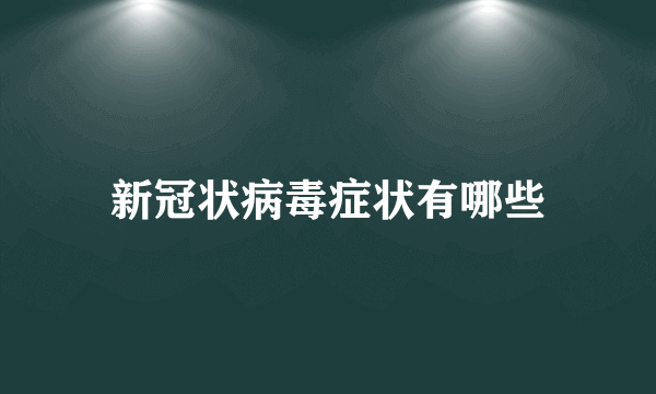 新冠状病毒症状有哪些