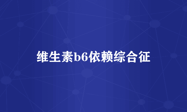 维生素b6依赖综合征