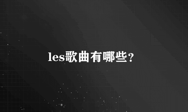 les歌曲有哪些？