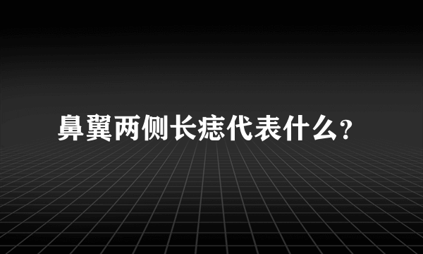 鼻翼两侧长痣代表什么？