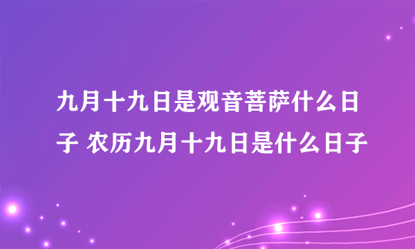 九月十九日是观音菩萨什么日子 农历九月十九日是什么日子