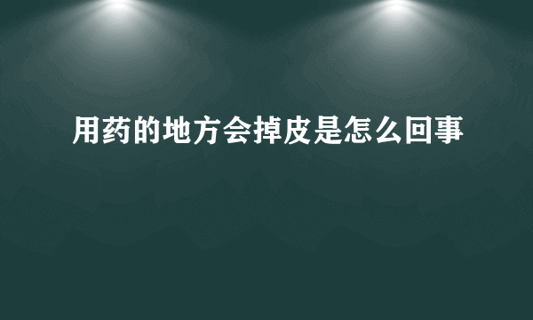 用药的地方会掉皮是怎么回事