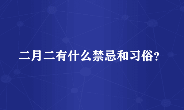 二月二有什么禁忌和习俗？