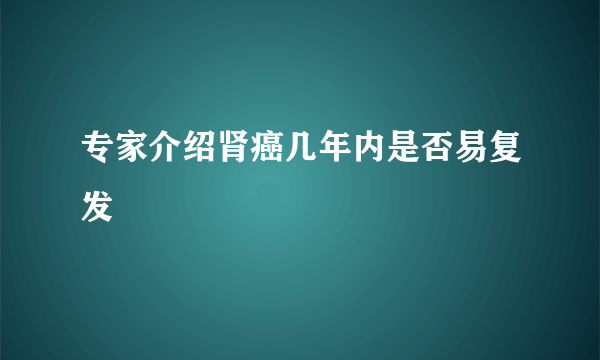 专家介绍肾癌几年内是否易复发