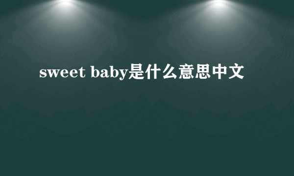 sweet baby是什么意思中文