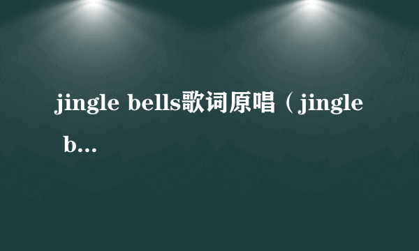 jingle bells歌词原唱（jingle bells歌词）