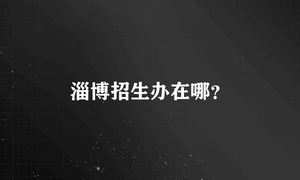 淄博招生办在哪？