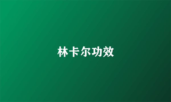 林卡尔功效