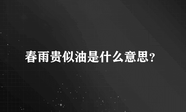 春雨贵似油是什么意思？