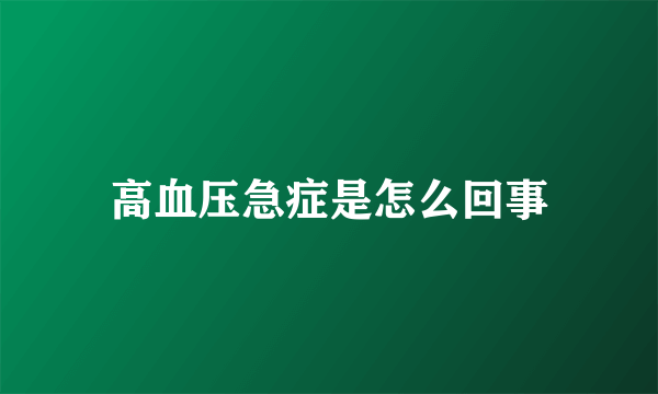 高血压急症是怎么回事