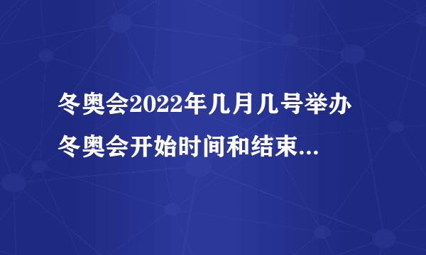 冬奥会2022年几月几号举办 冬奥会开始时间和结束时间是什么时候