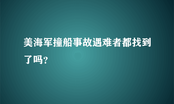 美海军撞船事故遇难者都找到了吗？