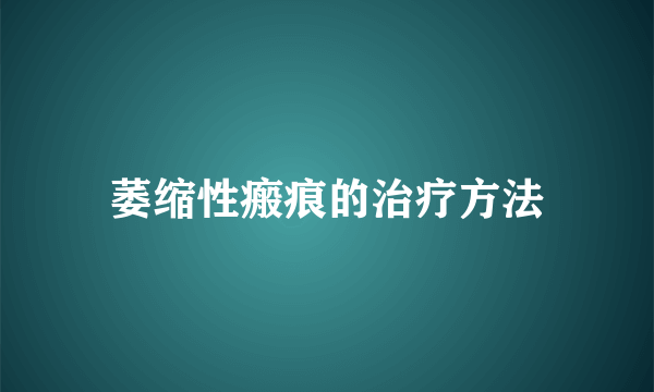 萎缩性瘢痕的治疗方法