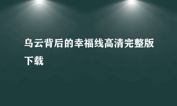 乌云背后的幸福线高清完整版下载