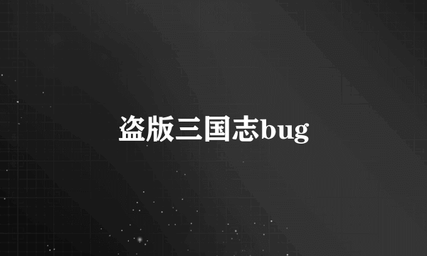 盗版三国志bug