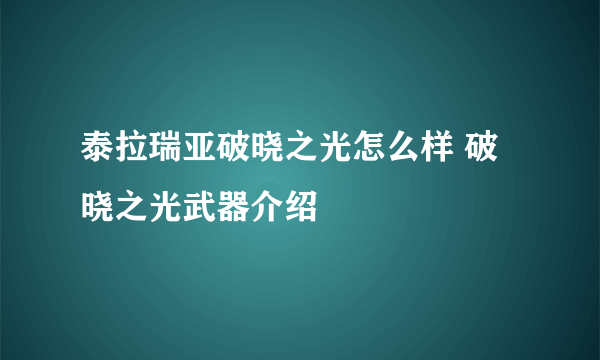 泰拉瑞亚破晓之光怎么样 破晓之光武器介绍