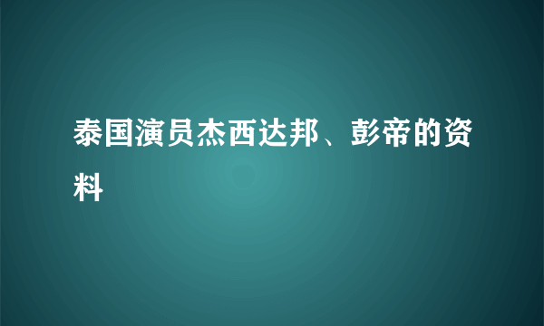 泰国演员杰西达邦、彭帝的资料