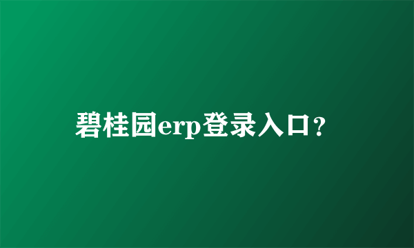 碧桂园erp登录入口？