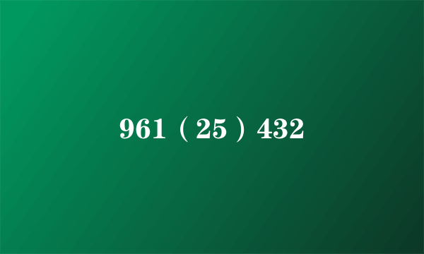 961（25）432