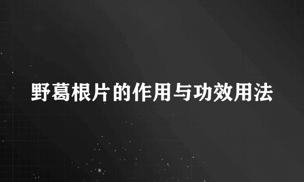 野葛根片的作用与功效用法