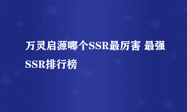 万灵启源哪个SSR最厉害 最强SSR排行榜