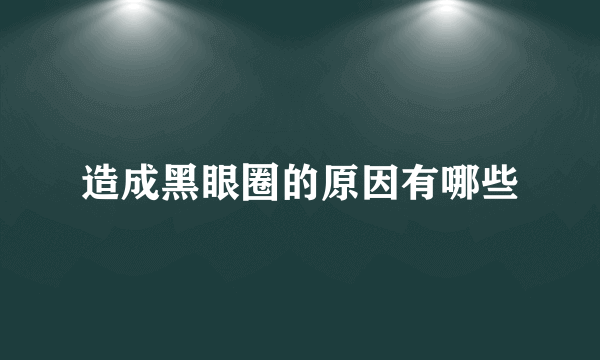 造成黑眼圈的原因有哪些