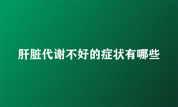 肝脏代谢不好的症状有哪些