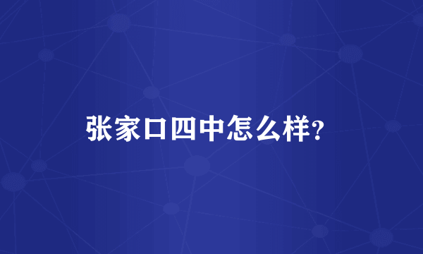 张家口四中怎么样？