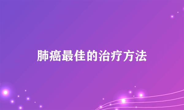 肺癌最佳的治疗方法