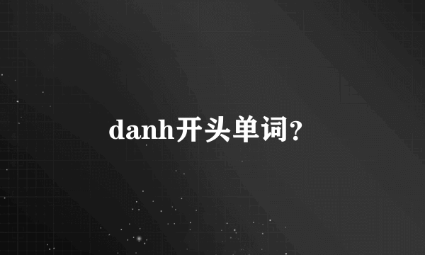 danh开头单词？