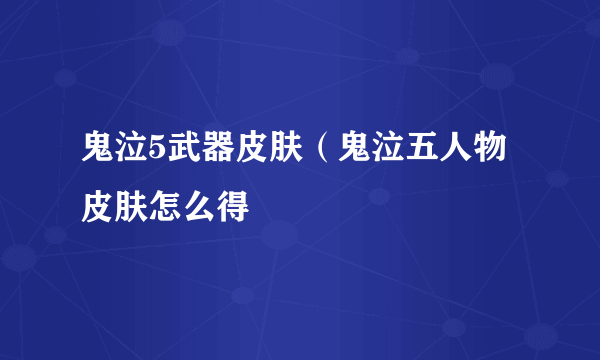 鬼泣5武器皮肤（鬼泣五人物皮肤怎么得