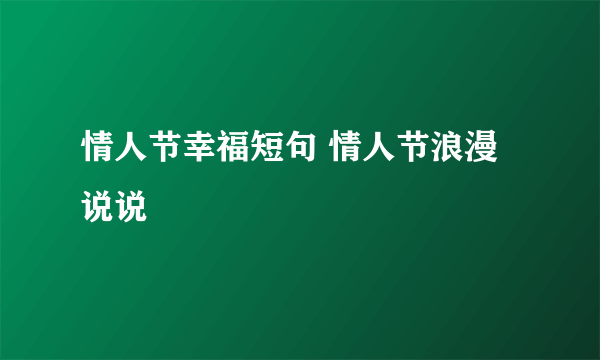 情人节幸福短句 情人节浪漫说说