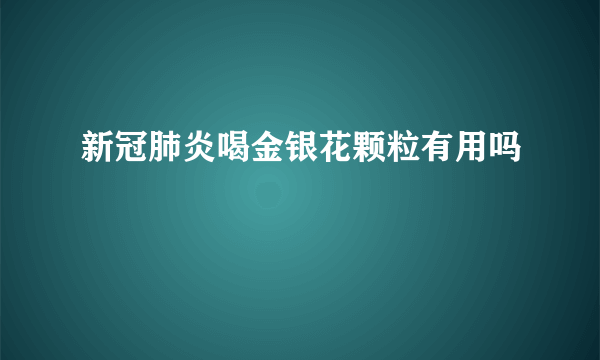 新冠肺炎喝金银花颗粒有用吗