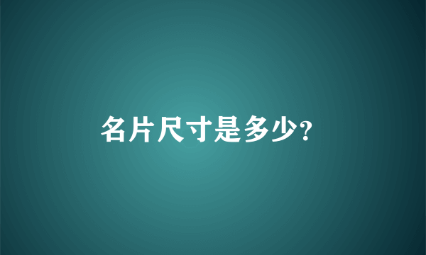 名片尺寸是多少？