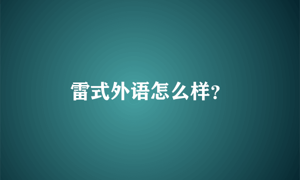 雷式外语怎么样？