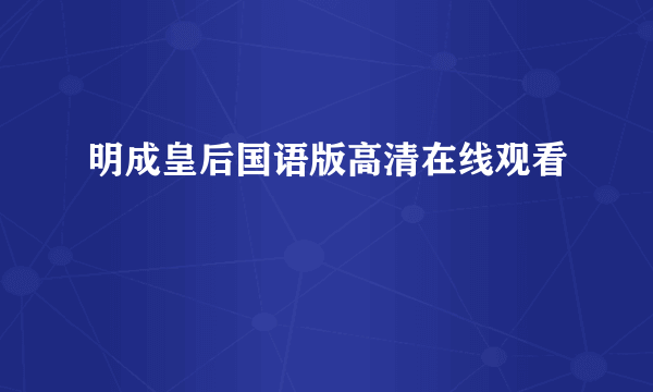 明成皇后国语版高清在线观看