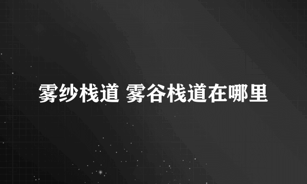 雾纱栈道 雾谷栈道在哪里