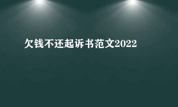 欠钱不还起诉书范文2022