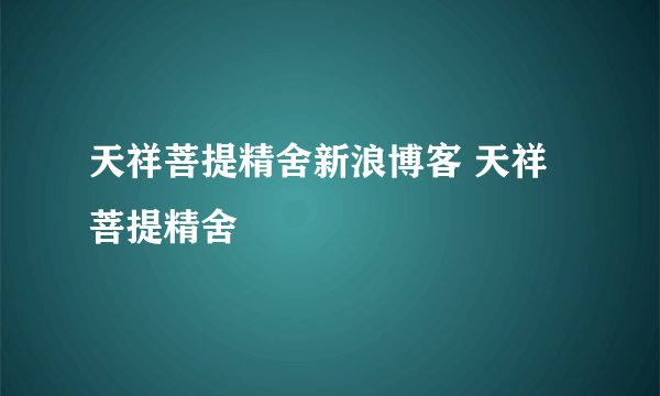 天祥菩提精舍新浪博客 天祥菩提精舍