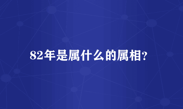 82年是属什么的属相？