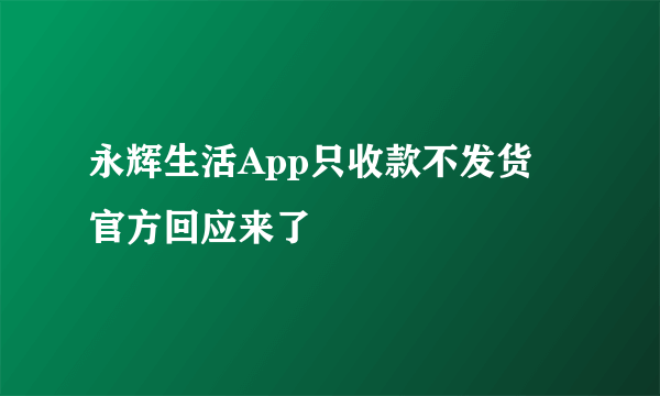 永辉生活App只收款不发货 官方回应来了