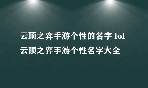 云顶之弈手游个性的名字 lol云顶之弈手游个性名字大全