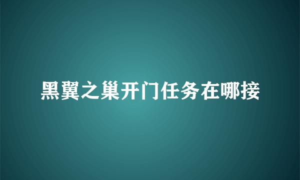 黑翼之巢开门任务在哪接