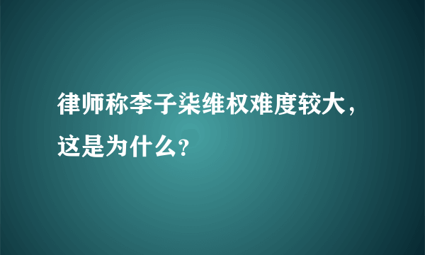 律师称李子柒维权难度较大，这是为什么？