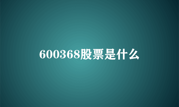 600368股票是什么