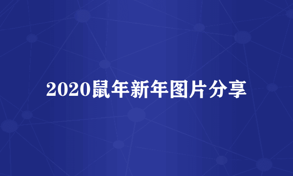 2020鼠年新年图片分享