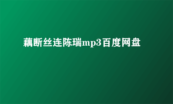 藕断丝连陈瑞mp3百度网盘