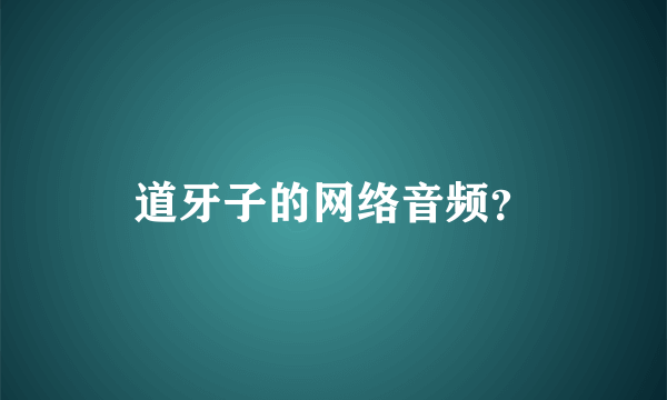 道牙子的网络音频？