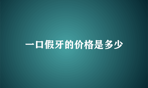 一口假牙的价格是多少